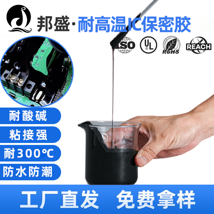 耐高温IC保密胶